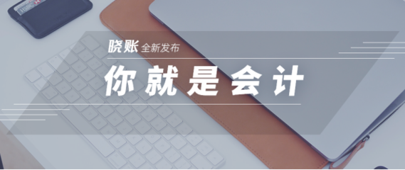 一诺快记发布晓账APP，开启小微企业记账报税的全新方式