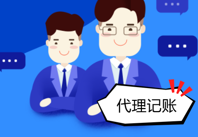 淄博企业记账代理助您稳健前行 |